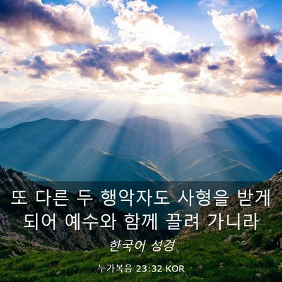 Picture 03 - 누가복음 23:32 KOR - 또 다른 두 행악자도 사형을 받게 - Bible Verse Picture