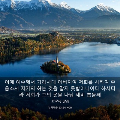 Picture 03 - 누가복음 23:34 KOR - 이에 예수께서 가라사대 아버지여 - Bible Verse Picture