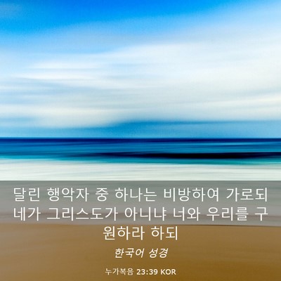 Picture 03 - 누가복음 23:39 KOR - 달린 행악자 중 하나는 비방하여 - Bible Verse Picture