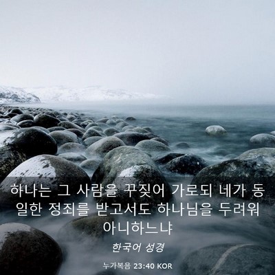 Picture 03 - 누가복음 23:40 KOR - 하나는 그 사람을 꾸짖어 가로되 - Bible Verse Picture