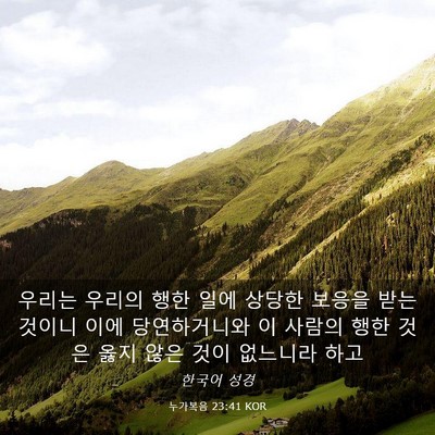Picture 03 - 누가복음 23:41 KOR - 우리는 우리의 행한 일에 상당한 - Bible Verse Picture