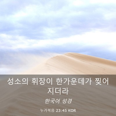 Picture 03 - 누가복음 23:45 KOR - 성소의 휘장이 한가운데가 - Bible Verse Picture