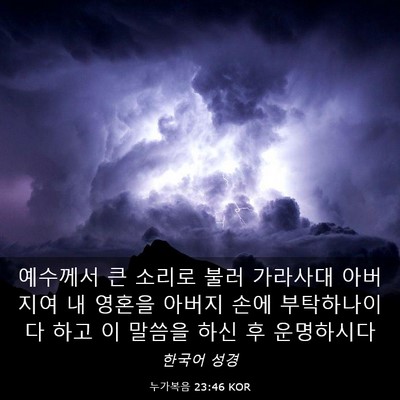 Picture 03 - 누가복음 23:46 KOR - 예수께서 큰 소리로 불러 가라사대 - Bible Verse Picture