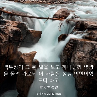 Picture 03 - 누가복음 23:47 KOR - 백부장이 그 된 일을 보고 하나님께 - Bible Verse Picture