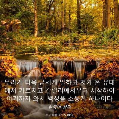 Picture 03 - 누가복음 23:5 KOR - 무리가 더욱 굳세게 말하되 저가 온 - Bible Verse Picture