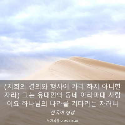 Picture 03 - 누가복음 23:51 KOR - (저희의 결의와 행사에 가타 하지 - Bible Verse Picture