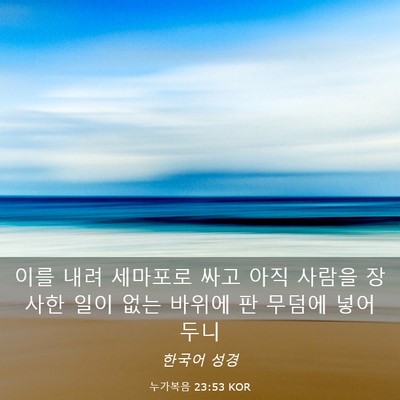 Picture 03 - 누가복음 23:53 KOR - 이를 내려 세마포로 싸고 아직 - Bible Verse Picture