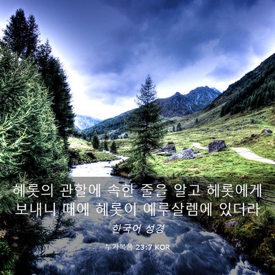 Picture 03 - 누가복음 23:7 KOR - 헤롯의 관할에 속한 줄을 알고 - Bible Verse Picture