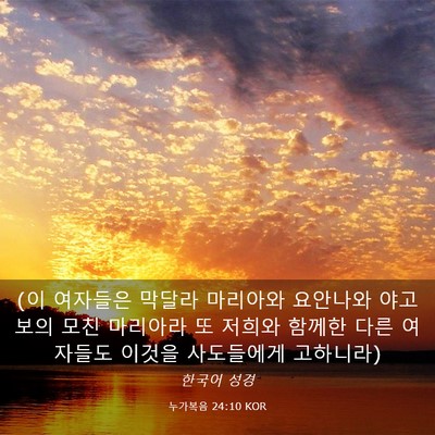 Picture 03 - 누가복음 24:10 KOR - (이 여자들은 막달라 마리아와 - Bible Verse Picture