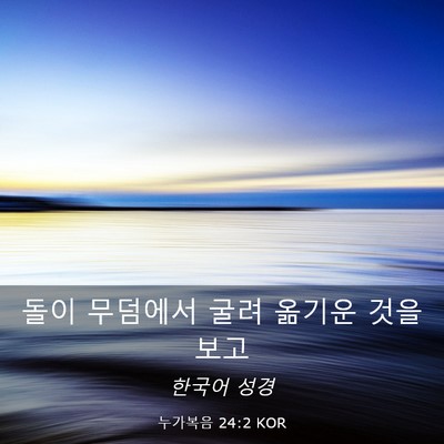 Picture 03 - 누가복음 24:2 KOR - 돌이 무덤에서 굴려 옮기운 것을 - Bible Verse Picture
