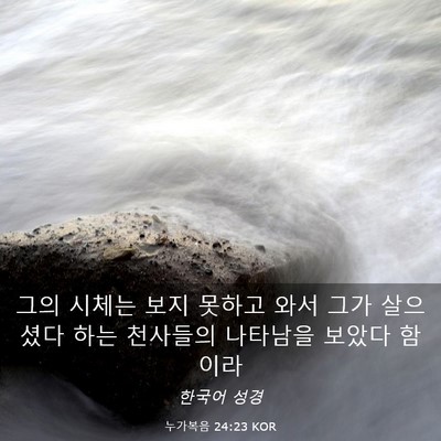 Picture 03 - 누가복음 24:23 KOR - 그의 시체는 보지 못하고 와서 그가 - Bible Verse Picture