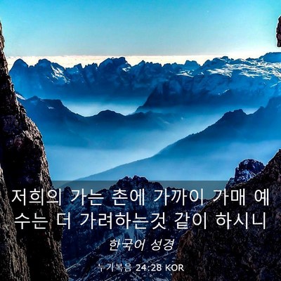 Picture 03 - 누가복음 24:28 KOR - 저희의 가는 촌에 가까이 가매 - Bible Verse Picture