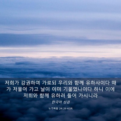 Picture 03 - 누가복음 24:29 KOR - 저희가 강권하여 가로되 우리와 함께 - Bible Verse Picture