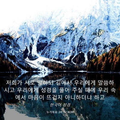 Picture 03 - 누가복음 24:32 KOR - 저희가 서로 말하되 길에서 우리에게 - Bible Verse Picture
