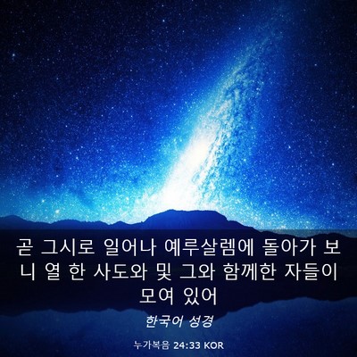 Picture 03 - 누가복음 24:33 KOR - 곧 그시로 일어나 예루살렘에 돌아가 - Bible Verse Picture