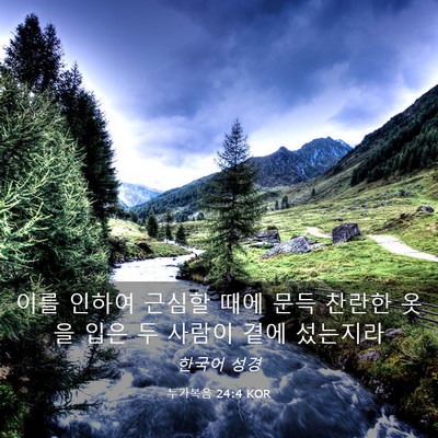 Picture 03 - 누가복음 24:4 KOR - 이를 인하여 근심할 때에 문득 - Bible Verse Picture