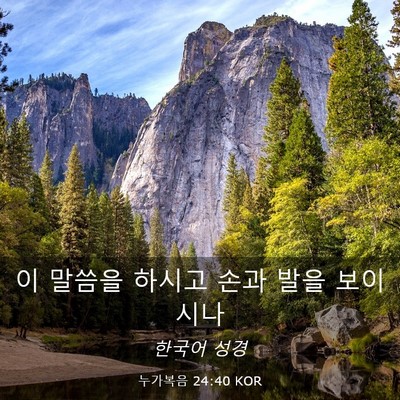 Picture 03 - 누가복음 24:40 KOR - 이 말씀을 하시고 손과 발을 - Bible Verse Picture