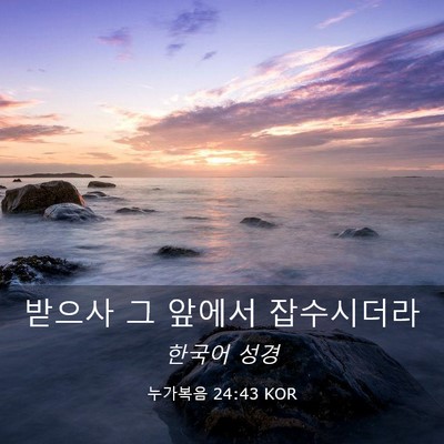 Picture 03 - 누가복음 24:43 KOR - 받으사 그 앞에서 - Bible Verse Picture
