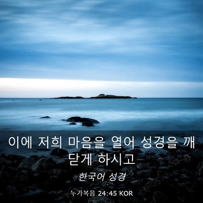 Picture 03 - 누가복음 24:45 KOR - 이에 저희 마음을 열어 성경을 - Bible Verse Picture