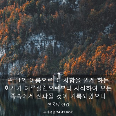 Picture 03 - 누가복음 24:47 KOR - 또 그의 이름으로 죄 사함을 얻게 - Bible Verse Picture