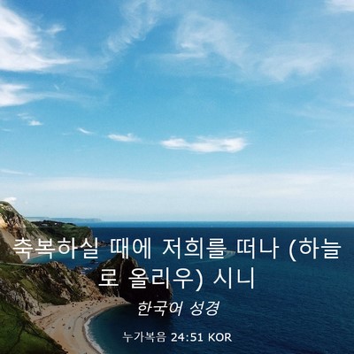 Picture 03 - 누가복음 24:51 KOR - 축복하실 때에 저희를 떠나 (하늘로 - Bible Verse Picture