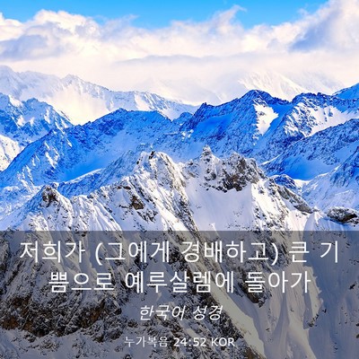 Picture 03 - 누가복음 24:52 KOR - 저희가 (그에게 경배하고) 큰 - Bible Verse Picture