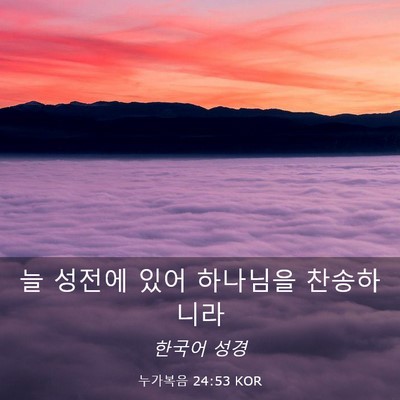 Picture 03 - 누가복음 24:53 KOR - 늘 성전에 있어 하나님을 - Bible Verse Picture