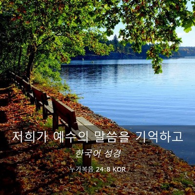 Picture 03 - 누가복음 24:8 KOR - 저희가 예수의 말씀을 - Bible Verse Picture