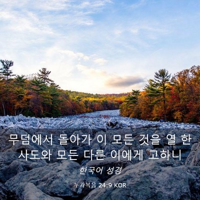 Picture 03 - 누가복음 24:9 KOR - 무덤에서 돌아가 이 모든 것을 열 한 - Bible Verse Picture