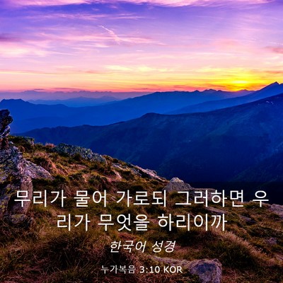 Picture 03 - 누가복음 3:10 KOR - 무리가 물어 가로되 그러하면 우리가 - Bible Verse Picture