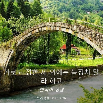 Picture 03 - 누가복음 3:13 KOR - 가로되 정한 세 외에는 늑징치 말라 - Bible Verse Picture