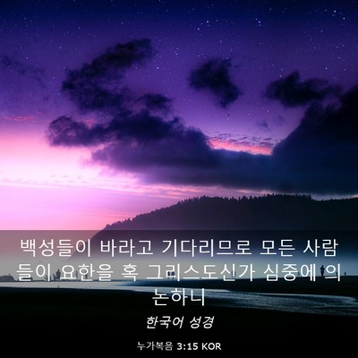 Picture 03 - 누가복음 3:15 KOR - 백성들이 바라고 기다리므로 모든 - Bible Verse Picture