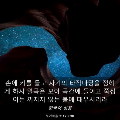 Picture 03 - 누가복음 3:17 KOR - 손에 키를 들고 자기의 타작마당을 - Bible Verse Picture