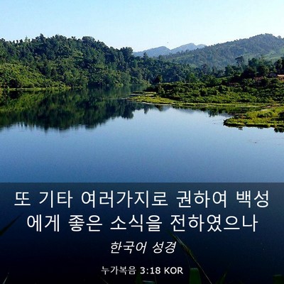 Picture 03 - 누가복음 3:18 KOR - 또 기타 여러가지로 권하여 백성에게 - Bible Verse Picture