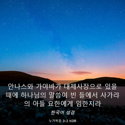 Picture 03 - 누가복음 3:2 KOR - 안나스와 가야바가 대제사장으로 - Bible Verse Picture