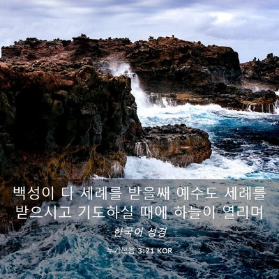 Picture 03 - 누가복음 3:21 KOR - 백성이 다 세례를 받을쌔 예수도 - Bible Verse Picture