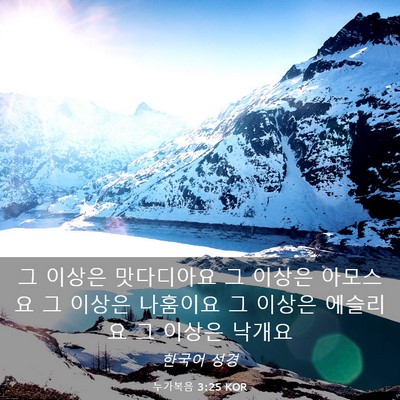 Picture 03 - 누가복음 3:25 KOR - 그 이상은 맛다디아요 그 이상은 - Bible Verse Picture