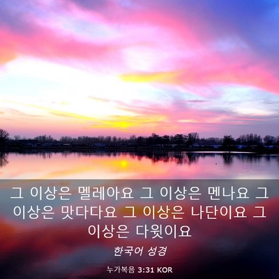 Picture 03 - 누가복음 3:31 KOR - 그 이상은 멜레아요 그 이상은 - Bible Verse Picture