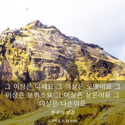 Picture 03 - 누가복음 3:32 KOR - 그 이상은 이새요 그 이상은 - Bible Verse Picture
