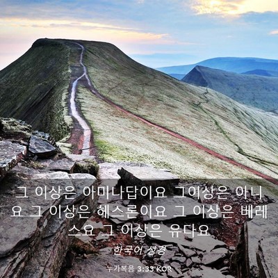 Picture 03 - 누가복음 3:33 KOR - 그 이상은 아미나답이요 그이상은 - Bible Verse Picture