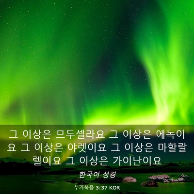 Picture 03 - 누가복음 3:37 KOR - 그 이상은 므두셀라요 그 이상은 - Bible Verse Picture