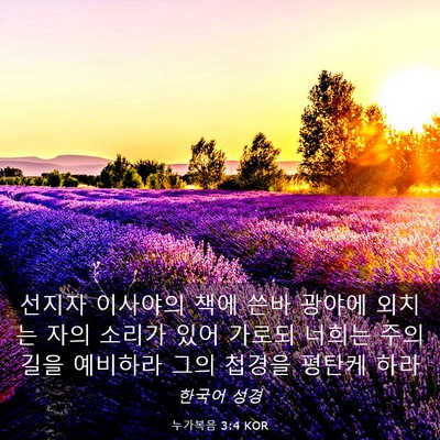 Picture 03 - 누가복음 3:4 KOR - 선지자 이사야의 책에 쓴바 광야에 - Bible Verse Picture