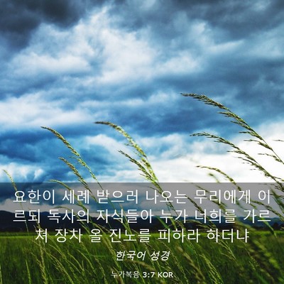 Picture 03 - 누가복음 3:7 KOR - 요한이 세례 받으러 나오는 무리에게 - Bible Verse Picture