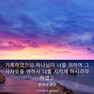 Picture 03 - 누가복음 4:10 KOR - 기록하였으되 하나님이 너를 위하여 - Bible Verse Picture
