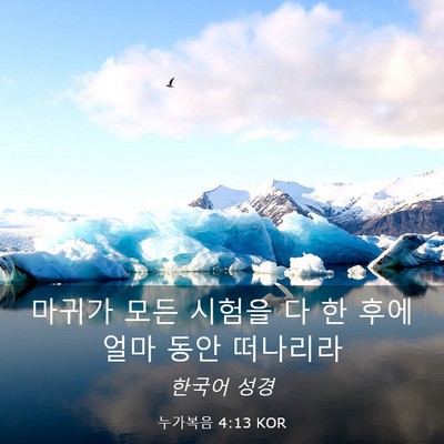 Picture 03 - 누가복음 4:13 KOR - 마귀가 모든 시험을 다 한 후에 얼마 - Bible Verse Picture