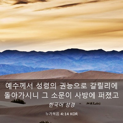 Picture 03 - 누가복음 4:14 KOR - 예수께서 성령의 권능으로 갈릴리에 - Bible Verse Picture