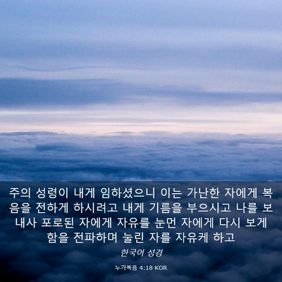Picture 03 - 누가복음 4:18 KOR - 주의 성령이 내게 임하셨으니 이는 - Bible Verse Picture