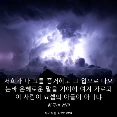 Picture 03 - 누가복음 4:22 KOR - 저희가 다 그를 증거하고 그 입으로 - Bible Verse Picture