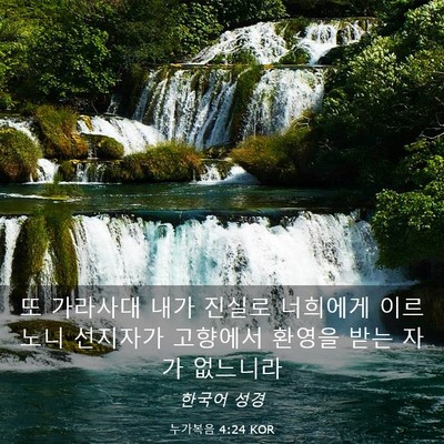 Picture 03 - 누가복음 4:24 KOR - 또 가라사대 내가 진실로 너희에게 - Bible Verse Picture