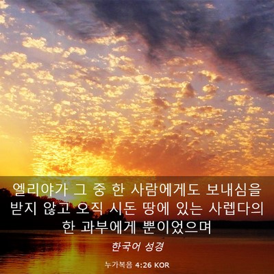 Picture 03 - 누가복음 4:26 KOR - 엘리야가 그 중 한 사람에게도 - Bible Verse Picture